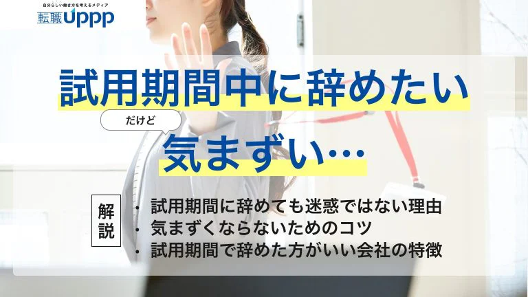 試用期間で辞めるのは甘え？気まずさを乗り越えるために知っておくべきこと｜元人事担当監修