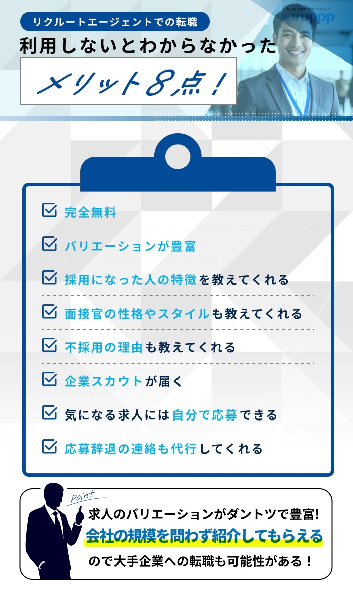 リクルートエージェントでの転職。利用しないとわからなかったメリット8点!