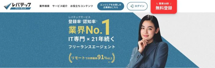 レバテックフリーランスのトップ画像
