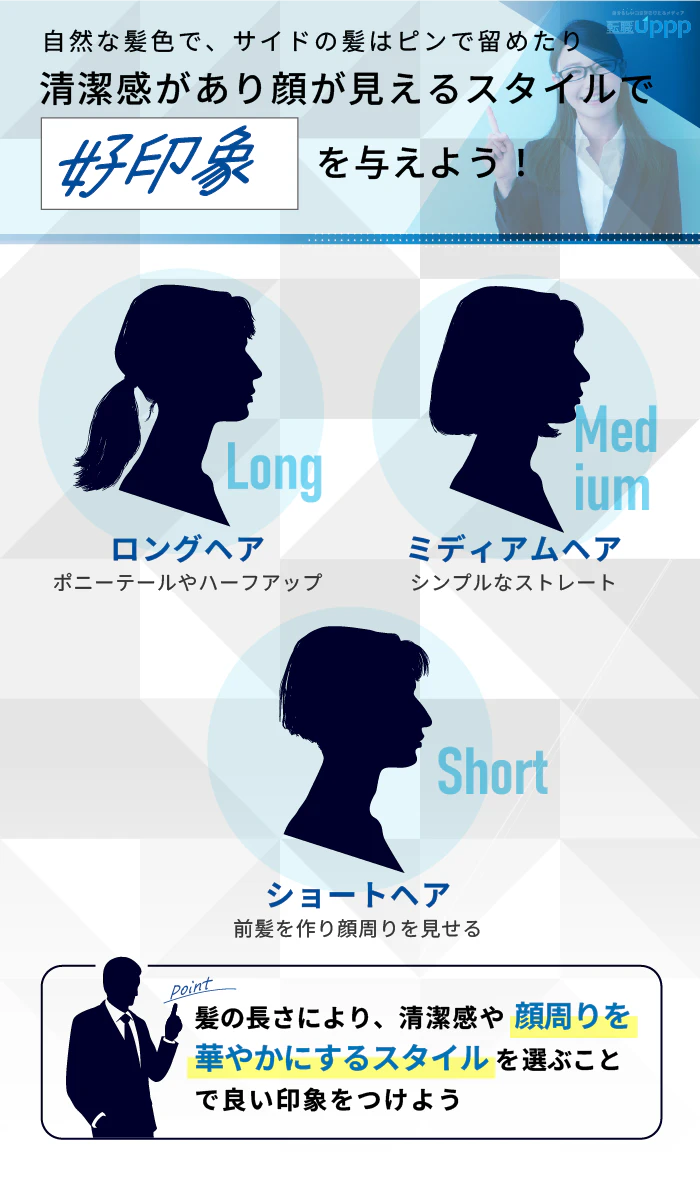 自然な髪色で、サイドの髪はピンで留めたり清潔感があり顔が見えるスタイルで好印象を与えよう!
