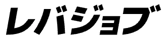 レバジョブ