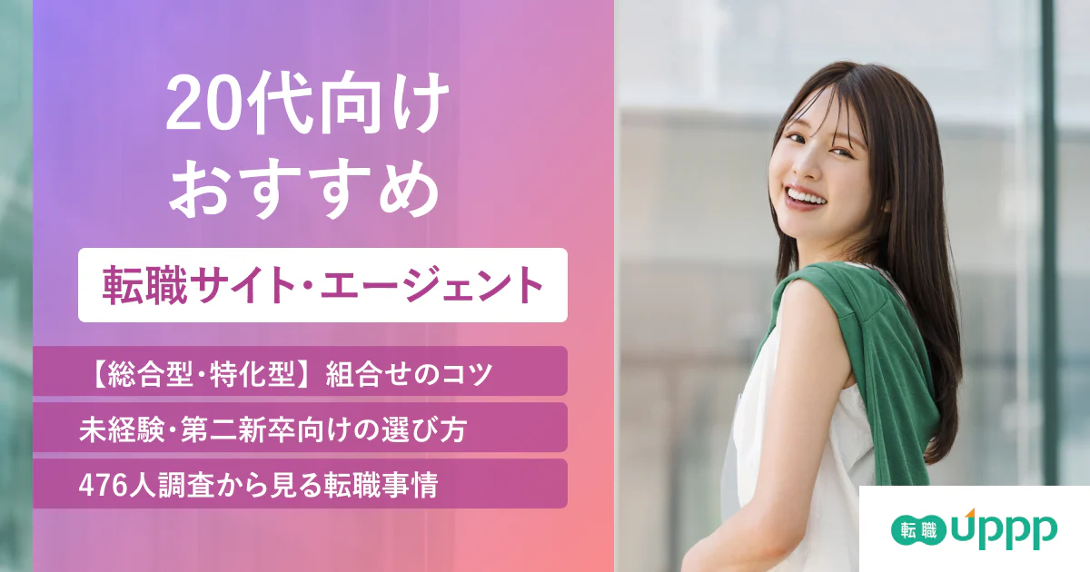 20代におすすめの転職サイト・エージェント10選｜未経験・第二新卒・職種別に比較