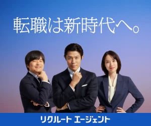 リクルートエージェント