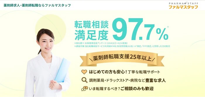 ファルマスタッフの公式サイト