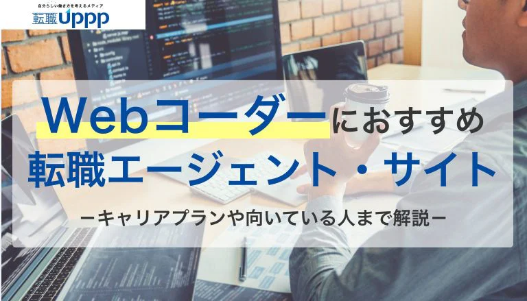 Webコーダーにおすすめの転職エージェント7選。仕事内容は？未経験でも転職できる？【ITインフラ技術者監修】