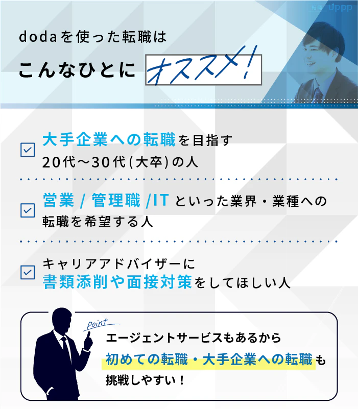 dodaを使った転職がおすすめの人