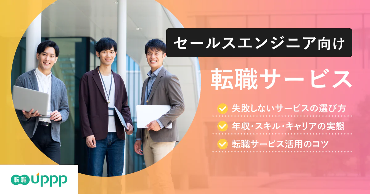 【2026年最新】セールスエンジニアに強い転職エージェント7選|選び方や有効活用のコツも解説【専門家監修】