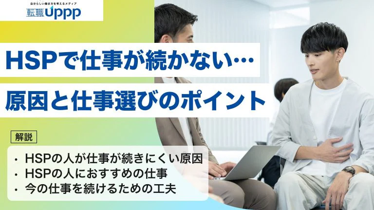 HSPで仕事が続かないのはなぜ?向いてる仕事の選び方と職場で消耗しないコツ|キャリアカウンセラー監修