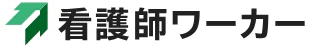 看護師ワーカー