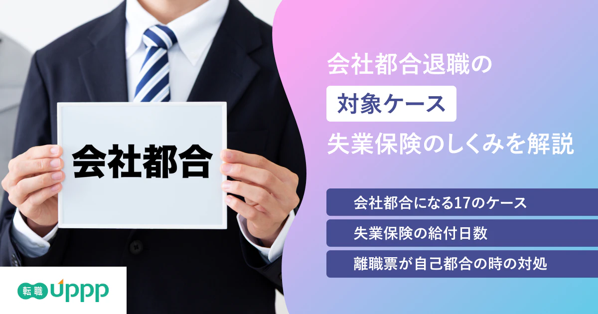 会社都合退職の記事のアイキャッチ画像