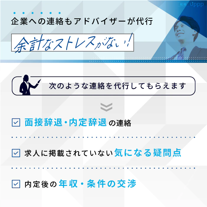 リクルートエージェントを使った転職なら企業への連絡もアドバイザーが代行。余計なストレスがない