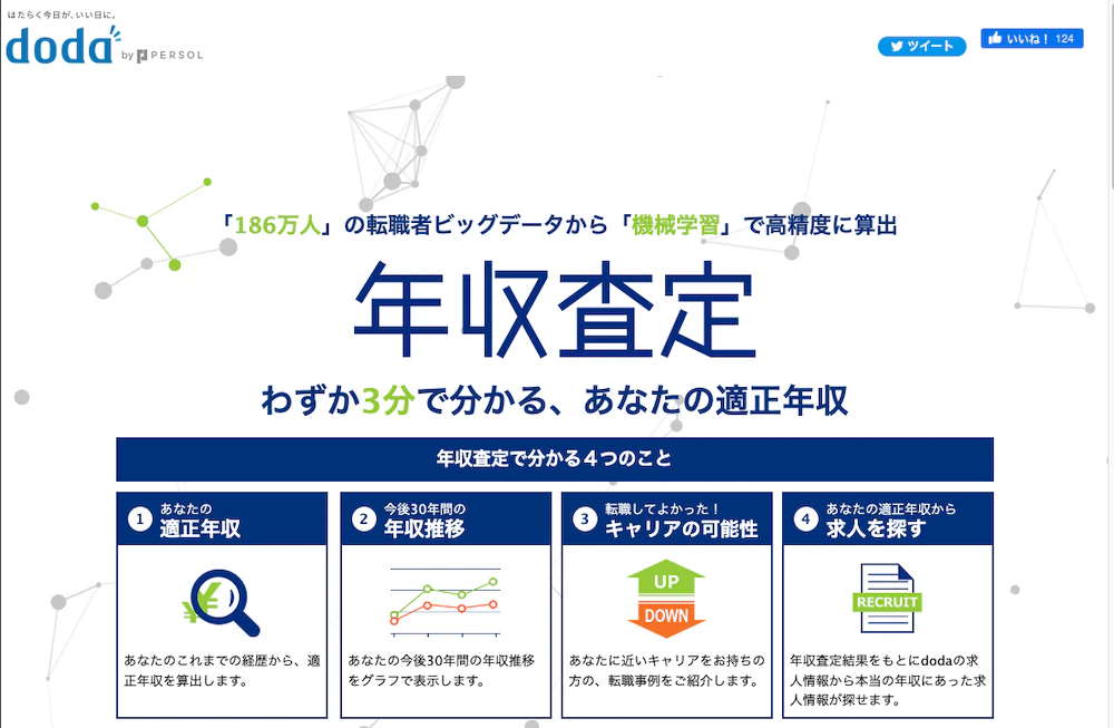 dodaの年収査定ツール