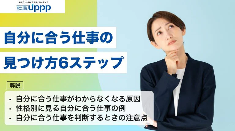自分に合う仕事の見つけ方6ステップ|合わない原因は仕事内容とは限らない