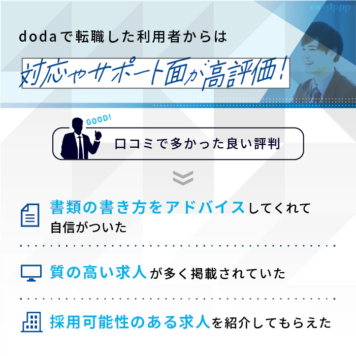 doda利用者からの良い評判・口コミ