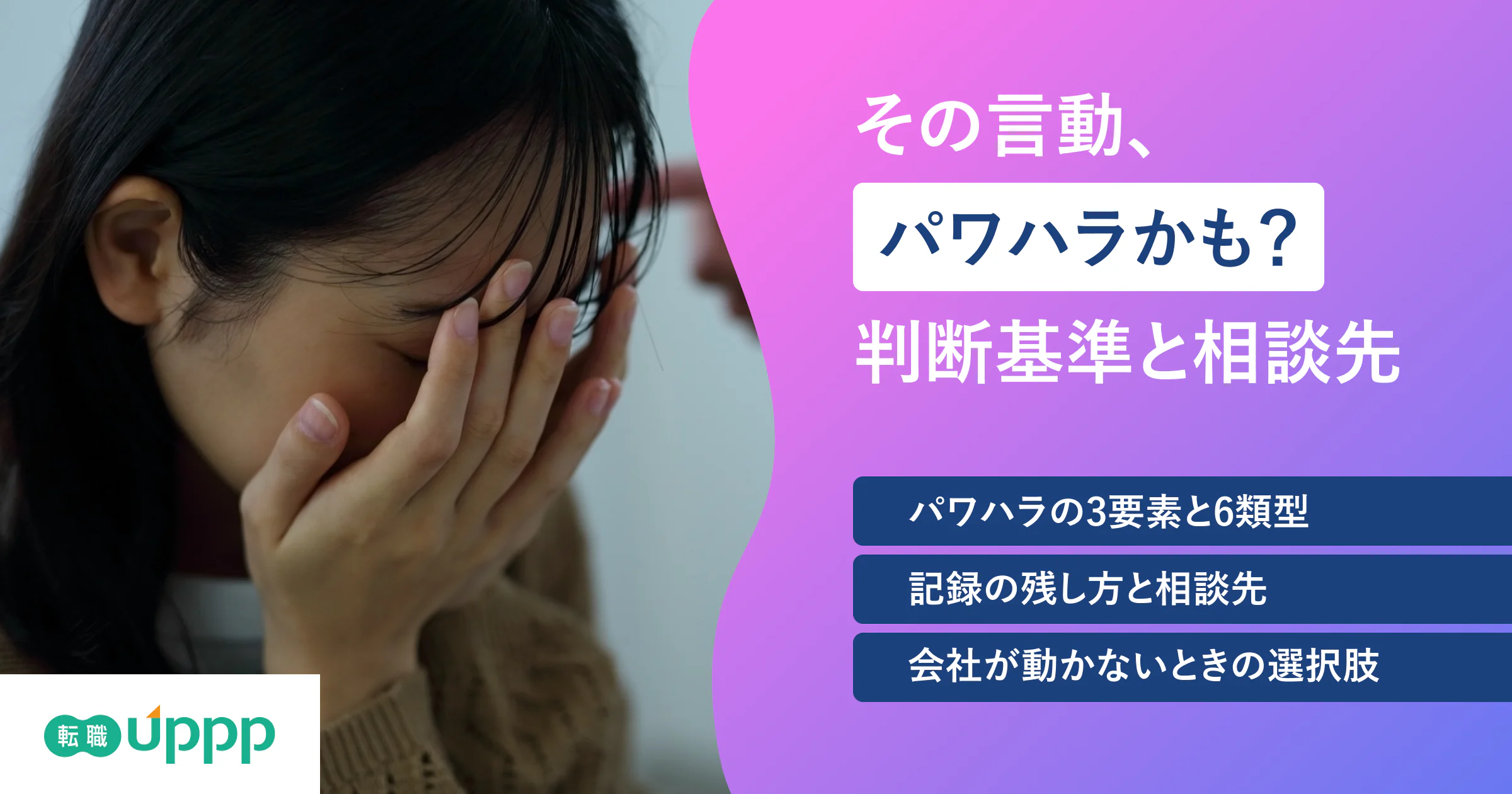 【6類型】職場のパワハラとは?判断の3要素と、会社が動かないときの相談先