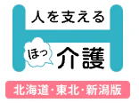 ほっ介護