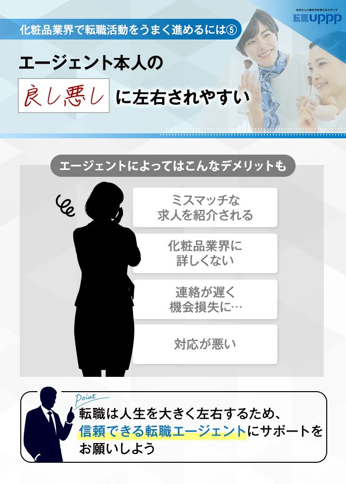 化粧品業界で転職活動をうまく進めるには⑤　エージェント本人の良し悪しに左右されやすい