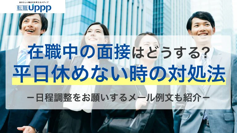 平日休めない!在職中に転職面接する方法7選。日程調整してもらうメール例文も紹介【社労士監修】