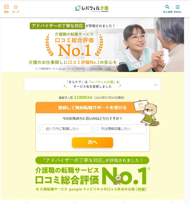 レバウェル介護(旧きらケア)トップページ