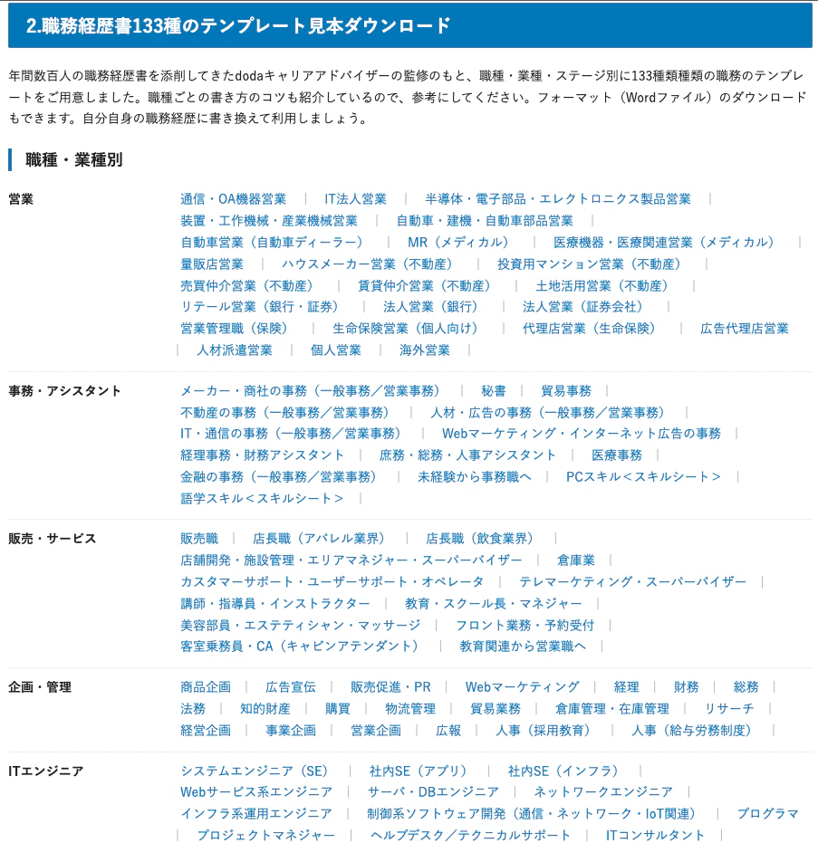 dodaの職務経歴書テンプレート