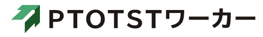 PTOTSTワーカー
