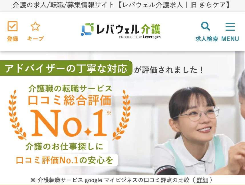 レバウェル介護