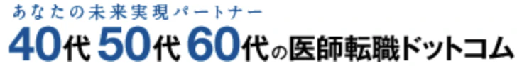 40代50代60代の医師転職ドットコム