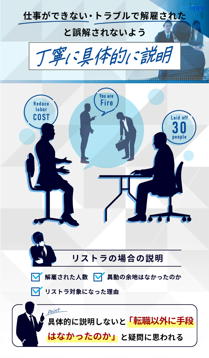仕事ができない・トラブルで解雇されたと誤解されないよう丁寧に具体的に説明する