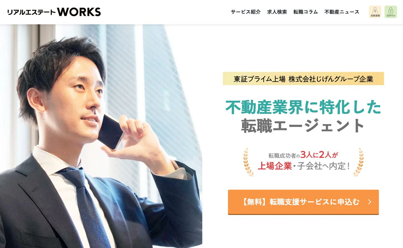 リアルエステートworksのトップページ