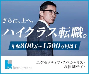 JACリクルートメント