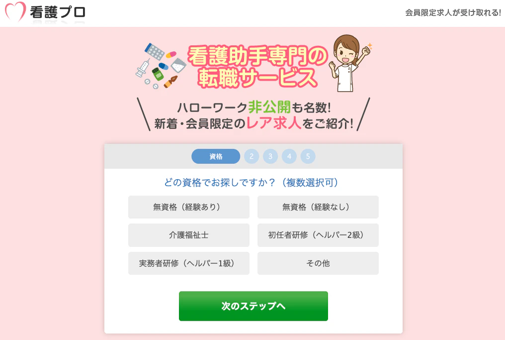 看護プロ(助手)のトップページ