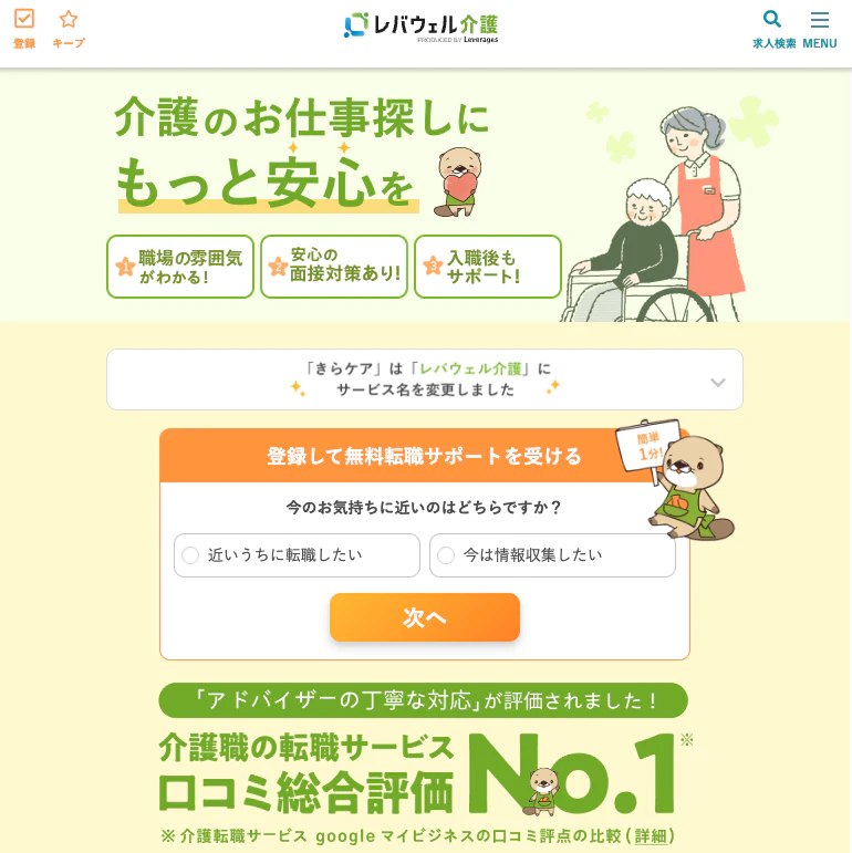 レバウェル介護（旧：きらケア）公式サイトのトップページ