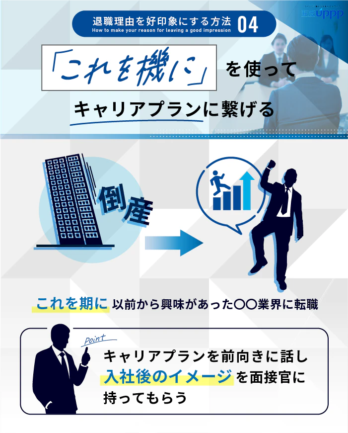 退職理由を好印象にする方法4:「これを機に」を使ってキャリアプランに繋げる