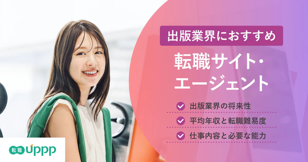 出版業界に強いおすすめ転職エージェント7選!未経験は難しい?将来性や必要な能力も解説
