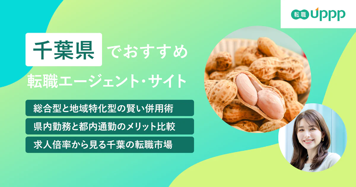 千葉県のおすすめ転職エージェント・サイト13選｜地域特化・条件別に紹介