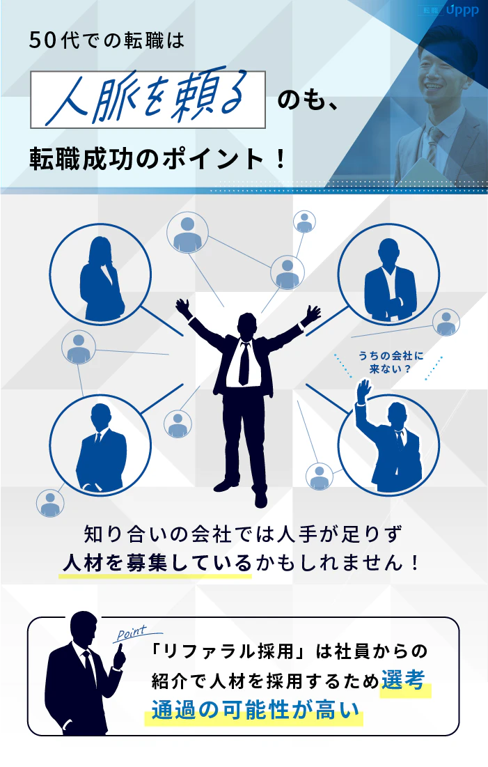 50代での転職は人脈を頼るのも転職成功のポイント