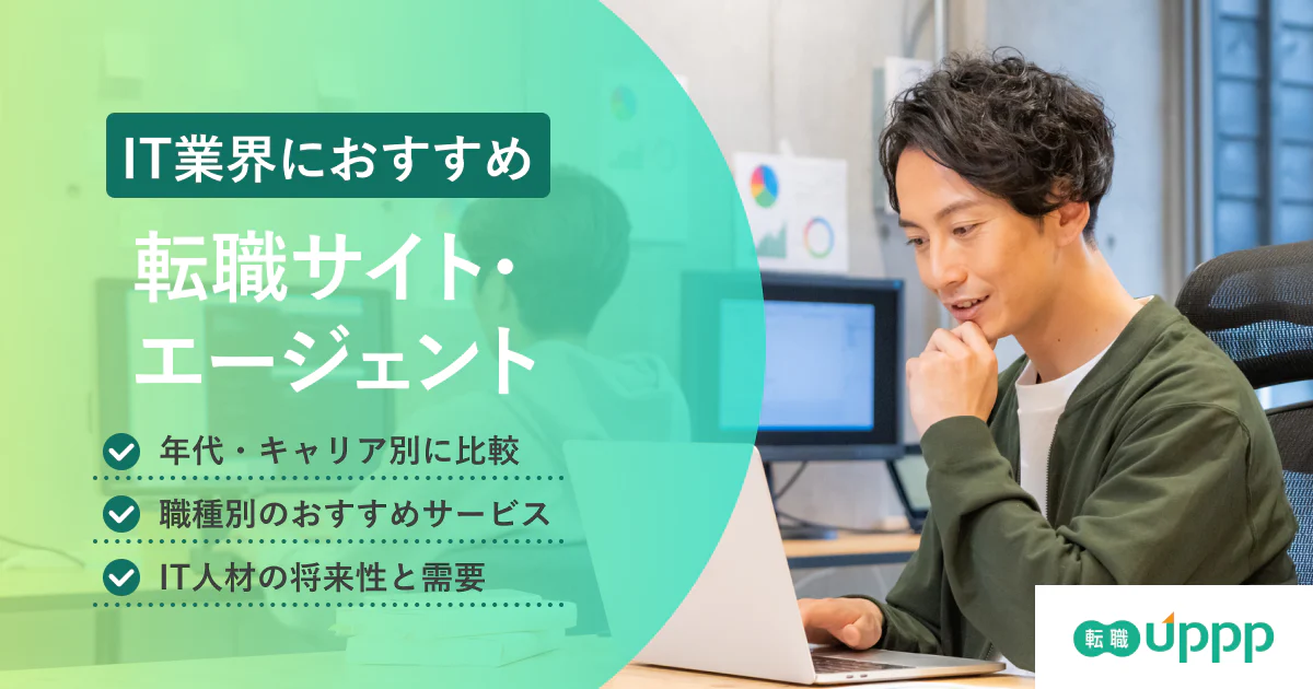 【2026年最新】IT転職エージェントおすすめ18選を徹底比較!エンジニア向けの総合ランキング|専門家監修