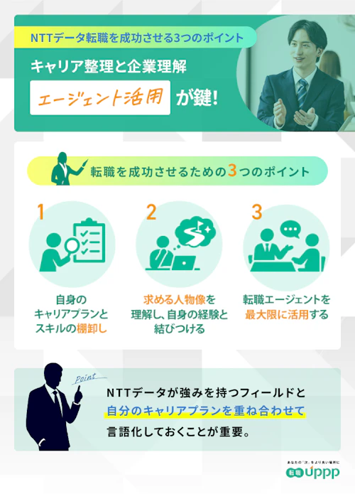 NTTデータへの転職を成功させるための3つのポイント。