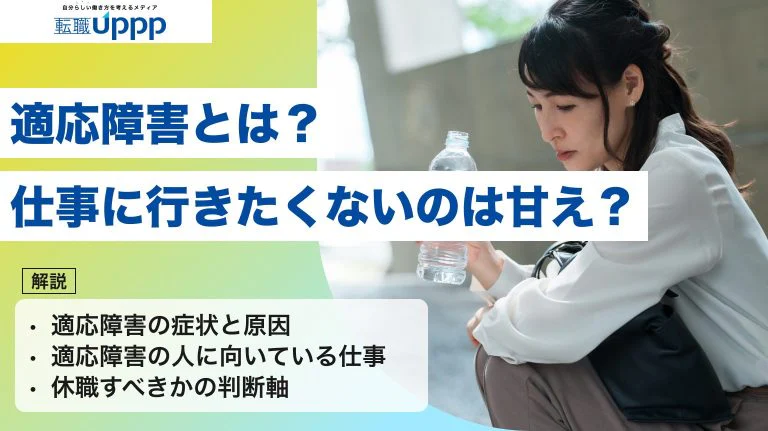 適応障害とは?「仕事以外は元気」は甘え?症状やうつ病との違い、休職の判断軸まで解説|キャリアカウンセラー監修