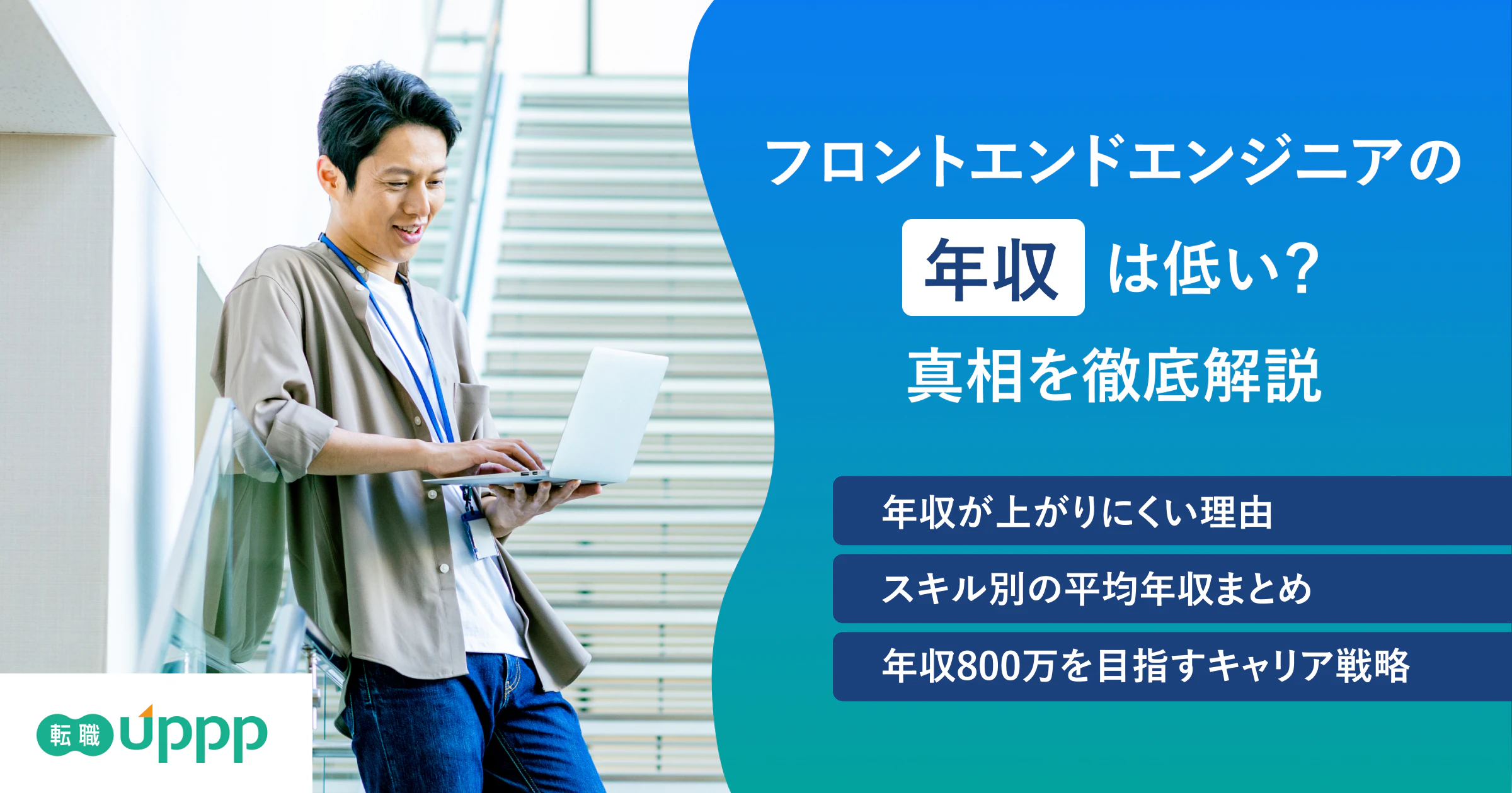 フロントエンドエンジニアの年収はいくらの記事のアイキャッチ
