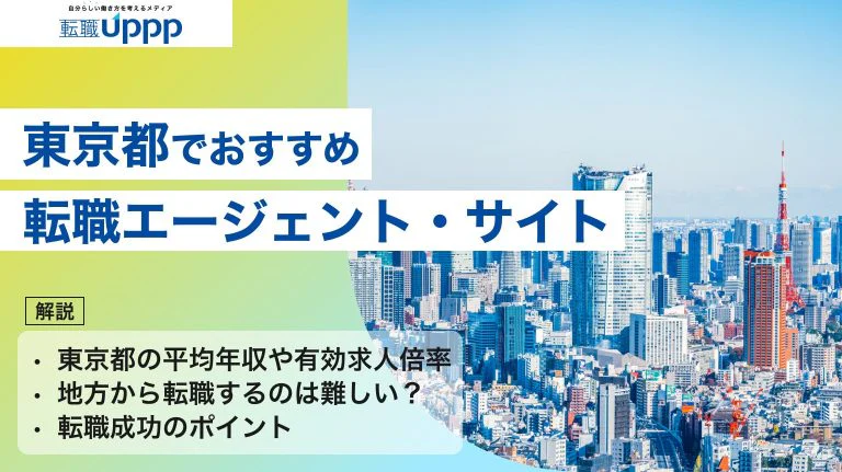 東京で転職を成功させるエージェントおすすめ10選｜30〜40代・高収入・未経験まで対応【専門家監修】