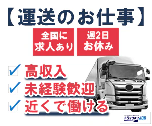 トラックマンJOB