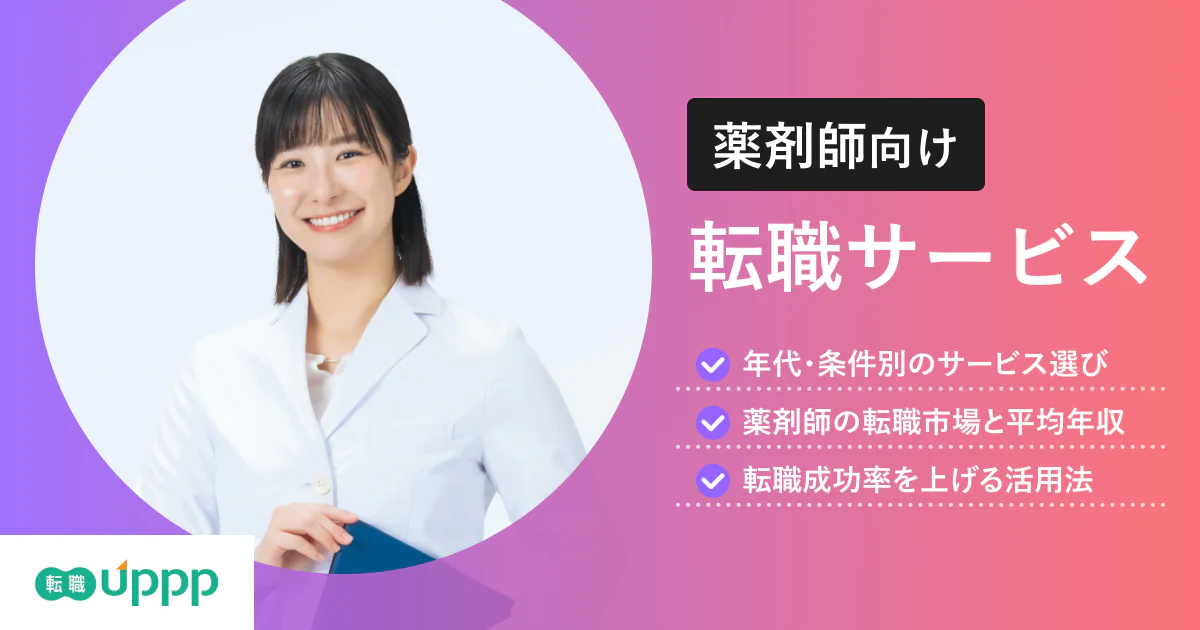 薬剤師特化!おすすめ転職サイト・エージェント11選を比較。失敗談や転職市場も解説【薬剤師監修】