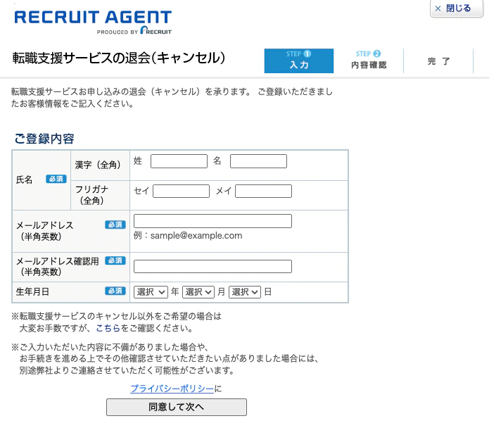リクルートエージェントの転職支援サービスの退会フォーム