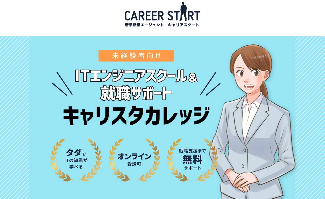 キャリアカレッジの公式サイト