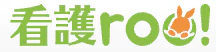 看護roo!