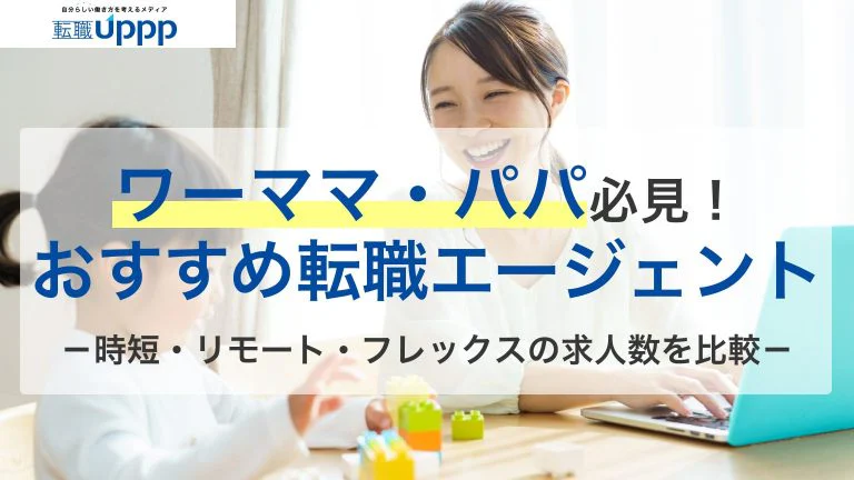 育児と転職を両立する4つの時間管理術と、子育て中のワーママ・パパにおすすめの転職エージェント8選