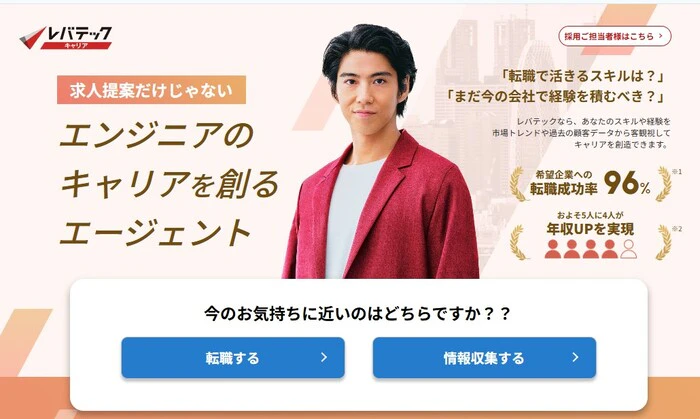 レバテックキャリアの公式ページ