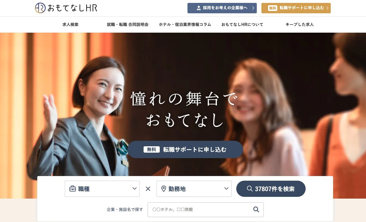 おもてなしHRのトップページ