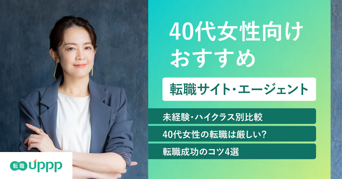 【2026年最新】40代女性におすすめの転職サイトBEST7!未経験・ハイクラス向けを比較